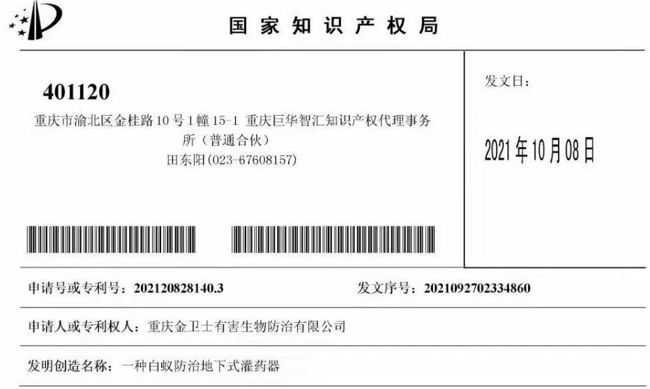 白蟻防治室外攔截系統(tǒng)兩項(xiàng)專利通過，未來的競爭一定是創(chuàng)新的競爭！?